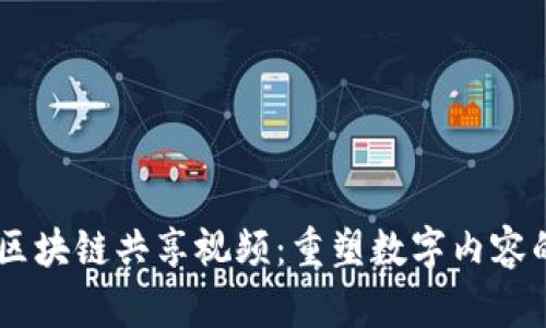 ## 区块链共享视频：重塑数字内容的未来