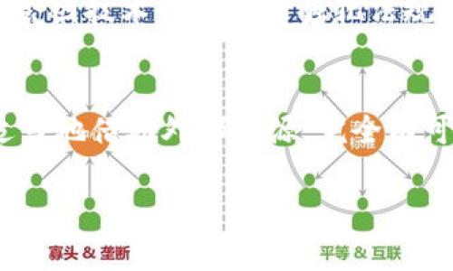 区块链财务分割的概述
区块链技术已经在许多行业内引发了巨大的变化，特别是在金融和会计领域。随着越来越多的企业开始探索区块链的潜力，“区块链财务分割”这一概念逐渐受到关注。那么，区块链财务分割到底是什么呢？简单来说，它是利用区块链技术对财务数据进行分割、管理和存储的过程。传统财务管理中的许多步骤由于人为干预和中心化系统而容易出现错误，区块链的去中心化特性正是为了解决这个问题而提出的。

区块链财务分割的工作原理
区块链财务分割涉及多个关键组成部分，首先是分布式账本技术。这个技术让所有的财务交易和数据都被记录在一个去中心化的网络中，这样每一个参与者都可以访问相同的数据，而不需要依赖单一的中央机构来验证。这一特性不仅提高了数据的透明度，还大大减少了信任问题，避免了伪造和篡改的可能性。
其次，智能合约在这一过程中也起到了至关重要的作用。智能合约是一种自执行的合同，其条款在代码中直接写入，能够自动执行。这意味着财务分割可以在达到特定条件时自动进行，而不需要人工干预，进一步降低了操作风险。

区块链财务分割的优势
区块链财务分割有多个优势，使其在现代财务管理中越来越受到青睐。
ul
  listrong透明性：/strong所有参与者都可以查看交易记录，这使得财务数据透明可查，降低了贪污和舞弊的风险。/li
  listrong安全性：/strong每一个区块都使用加密技术进行保护，黑客很难在没有被发现的情况下篡改数据。/li
  listrong高效性：/strong通过自动化和去中心化，区块链财务分割减少了传统流程中需要的时间和成本。/li
/ul

如何实施区块链财务分割
虽然区块链财务分割带来了许多优点，但实施这一系统的过程并不简单。首先，企业需要对现有的财务系统进行评估，确定哪些方面可以通过区块链技术进行改善。接下来，选择合适的区块链平台也是关键。在市场上有许多不同的区块链解决方案，如以太坊、Hyperledger等，每种平台都有自己的特点和优势。
一旦选定具体的技术方案，企业需要同时考虑团队的培训、合规性问题以及与现有系统的集成。此外，进行细致的市场调研，了解其他企业在实施过程中遇到的挑战和成功经验，也对顺利转型有很大帮助。

未来的发展趋势
随着区块链技术的不断成熟，预计未来的财务管理将更加依赖于这一体系。越来越多的企业会意识到传统模式的不足，从而转向更为高效、透明的区块链解决方案。特别是在合规性和数据保护日益受到重视的背景下，区块链的应用将变得愈加重要。

常见问题
在了解了区块链财务分割的基本知识后，大家可能还会对一些具体问题感兴趣。接下来，我们来探讨两个常见问题，并进行详细解答。

问题一：区块链财务分割是否适用于所有规模的企业？
许多人可能会问，区块链财务分割是只适合大型企业，还是中小企业也可以受益？其实，这一技术并没有明显的限制。中小企业同样可以利用区块链来提高财务透明性和效率。许多初创公司和小型企业已经开始探索这一新技术，同样在智能合约和去中心化账本上获得了积极的结果。
不过，对于中小企业而言，实施区块链技术可能会面临一些挑战，比如技术成本、专业人才的缺乏等。因此，中小企业在考虑将财务管理迁移到区块链上时，要对自身的需求、预算和技术能力做全面评估，并考虑寻求外部专业咨询的帮助。

问题二：区块链财务分割会对税务合规性产生影响吗？
税务是每个企业都必须重视的问题。区块链财务分割的透明性特征确实可能对企业的税务合规性产生积极影响。数据的即时可追溯性为税务机构提供了更多的信息来源，从而简化了审计过程。
尽管如此，企业在实施区块链财务分割时仍需关注各国的税务法规，以及区块链技术在当地的合规性问题。这就需要企业在项目实施之前对当地的法律法规进行充分的研究和了解，以确保不会因技术的应用而触犯法规。

总结
区块链财务分割是一个充满潜力的新兴领域，通过利用区块链技术，企业可以实现财务流程的自动化和透明化，提高运营效率。虽然实施的过程会面临一些挑战，但只要企业认真规划、评估，适当地借助外部资源，完全有可能在这一赛道上实现突破。未来，随着区块链技术的进一步发展和普及，更多的人将会看到其在财务管理中的巨大价值。

区块链财务分割的深度解析：提高企业财务透明度与效率