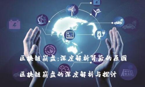 区块链崩盘：深度解析背后的原因

区块链崩盘的深度解析与探讨