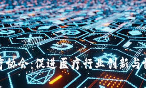 区块链医疗协会：促进医疗行业创新与协作的先锋