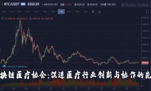 区块链医疗协会：促进医疗行业创新与协作的先锋