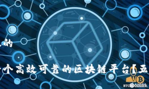 思考一个且的

如何设计一个高效可靠的区块链平台？五大原则解析