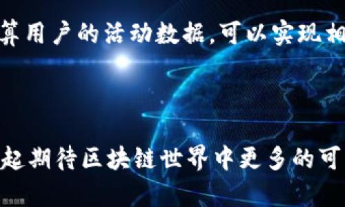 u区块链中的U值/u是一个相对较新的概念，通常用来表示区块链系统中某种用户或资产的价值或重要性。在区块链技术中，U值的具体含义可能会根据不同的场景和协议有所不同，但总体来看，它通常是与用户的参与程度、资产的流动性、市场需求等因素相关联的一个指标。在本文中，我们将对U值进行深入探讨，包括它的定义、应用场景、与其他概念的关系、以及未来可能的发展方向。

### 一、U值的基本定义

U值可以理解为一种用于衡量用户在区块链网络中贡献程度和影响力的指标。简单来说，它反映了一个用户在网络中活动的频率、质量和效果。例如，一个经常进行交易、提供流动性，或者参与治理的用户，其U值可能会相对较高。而那些几乎不参与任何活动的用户，其U值则相对较低。这样的衡量不仅有助于了解用户的活跃程度，也能帮助项目方分析用户的需求，用户体验。

### 二、U值的重要性

U值在区块链中扮演着多个角色。首先，它有助于识别活跃用户，这对于项目的发展是至关重要的。活跃用户往往意味着更高的交易量和更广泛的社区参与，这对于提升项目的市场价值和吸引更多的投资者都是有益的。其次，U值也能够帮助区块链项目发现潜在的核心用户和早期支持者。这类用户通常对项目的发展持有高度的关注，并愿意为项目的推进贡献时间和资源。

### 三、U值与其他指标的关系

U值并不孤立存在，它与其他多个指标相互关联。例如，它可以与用户的交易频率、资产持有时间、参与治理投票的次数等指标进行结合分析。较高的U值通常意味着用户在多个方面都很活跃，而不仅仅是单一的交易行为。通过综合这些数据，项目方能够更全面地理解用户的行为模式和偏好，从而制定更加精准的市场策略。

### 四、U值在具体应用场景中的表现

许多区块链项目正开始尝试将U值作为用户评价系统的一部分。在一些去中心化金融（DeFi）平台中，用户的U值可以直接影响他们在平台上获得的利率或者奖励。例如，如果一个用户在多个平台上都具有较高的U值，他们可能会获得更高的流动性挖矿奖励或者交易手续费的折扣。这种机制不仅鼓励用户积极参与，同时也能激励更多新用户加入，实现更广泛的生态圈。

### 五、怎样提升自己的U值

对于区块链用户来说，提升自己的U值有助于在不断变化的市场中取得更好的优势。以下是一些实用的建议：

1. **积极参与交易**：增加交易频率，无论是买入还是卖出，都能够有效提升个人的活跃度。

2. **参与社区活动**：许多区块链项目都会定期举办不同形式的活动，如AMA（Ask Me Anything）、投票、治理等，积极参与这些活动能够增加与项目的互动，提升U值。

3. **使用多种功能**：尝试使用平台的不同功能，例如流动性提供、质押等，这些操作本身就会增加用户的参与度，从而提高U值。

4. **设置提醒和计划**：定期查看账户动向，设置交易和活动计划，避免长时间不活动，维持活跃状态，保持高U值。

### 六、U值的未来发展方向

随着区块链技术的不断发展，U值的概念很可能会进一步演化。一方面，更多的项目会将U值纳入用户画像，引入更多维度的评价指标，比如用户的社交影响力、社区贡献等；另一方面，U值在行业中的标准化也会成为趋势，或许未来会有联合的机构提供统一的U值计算标准和数据。

总之，区块链中的U值是一个富有潜力的指标，它为我们理解用户行为、项目策略提供了重要的视角和工具。随着区块链技术的不断成熟，U值在未来可能会发挥更为重要的作用。

### 相关问题探讨

#### h41. U值是否适用于所有区块链项目？/h4

U值的适用性在于具体的区块链项目及其生态。对于一些采用去中心化治理的项目，U值的衡量可能非常重要，因为它直接反映了用户参与治理的积极性。然而，对于一些较为简单的传输平台或单一用途的代币，U值的意义可能相对较弱。因此，项目方需要根据自身的特点来判断U值引入的必要性和形式。

#### h42. 如何衡量U值的准确性及公正性？/h4

衡量U值的准确性与公正性主要依赖于数据的透明度和算法的合理性。区块链的本质特性之一就是去中心化和透明性，因此，通过区块链公开的交易记录和智能合约来收集和计算用户的活动数据，可以实现相对公正的U值评估。此外，项目方也可以通过社区反馈，了解用户对U值评估系统的看法，进一步完善系统的公平性。

### 结尾

在快速发展的区块链领域，U值作为衡量用户价值的重要指标，未来将可能带来更多机遇和挑战。无论是投资者还是普通用户，都应关注这一动态概念，抓住潜在的价值。让我们一起期待区块链世界中更多的可能性与创新！