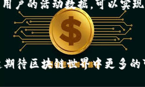 u区块链中的U值/u是一个相对较新的概念，通常用来表示区块链系统中某种用户或资产的价值或重要性。在区块链技术中，U值的具体含义可能会根据不同的场景和协议有所不同，但总体来看，它通常是与用户的参与程度、资产的流动性、市场需求等因素相关联的一个指标。在本文中，我们将对U值进行深入探讨，包括它的定义、应用场景、与其他概念的关系、以及未来可能的发展方向。

### 一、U值的基本定义

U值可以理解为一种用于衡量用户在区块链网络中贡献程度和影响力的指标。简单来说，它反映了一个用户在网络中活动的频率、质量和效果。例如，一个经常进行交易、提供流动性，或者参与治理的用户，其U值可能会相对较高。而那些几乎不参与任何活动的用户，其U值则相对较低。这样的衡量不仅有助于了解用户的活跃程度，也能帮助项目方分析用户的需求，用户体验。

### 二、U值的重要性

U值在区块链中扮演着多个角色。首先，它有助于识别活跃用户，这对于项目的发展是至关重要的。活跃用户往往意味着更高的交易量和更广泛的社区参与，这对于提升项目的市场价值和吸引更多的投资者都是有益的。其次，U值也能够帮助区块链项目发现潜在的核心用户和早期支持者。这类用户通常对项目的发展持有高度的关注，并愿意为项目的推进贡献时间和资源。

### 三、U值与其他指标的关系

U值并不孤立存在，它与其他多个指标相互关联。例如，它可以与用户的交易频率、资产持有时间、参与治理投票的次数等指标进行结合分析。较高的U值通常意味着用户在多个方面都很活跃，而不仅仅是单一的交易行为。通过综合这些数据，项目方能够更全面地理解用户的行为模式和偏好，从而制定更加精准的市场策略。

### 四、U值在具体应用场景中的表现

许多区块链项目正开始尝试将U值作为用户评价系统的一部分。在一些去中心化金融（DeFi）平台中，用户的U值可以直接影响他们在平台上获得的利率或者奖励。例如，如果一个用户在多个平台上都具有较高的U值，他们可能会获得更高的流动性挖矿奖励或者交易手续费的折扣。这种机制不仅鼓励用户积极参与，同时也能激励更多新用户加入，实现更广泛的生态圈。

### 五、怎样提升自己的U值

对于区块链用户来说，提升自己的U值有助于在不断变化的市场中取得更好的优势。以下是一些实用的建议：

1. **积极参与交易**：增加交易频率，无论是买入还是卖出，都能够有效提升个人的活跃度。

2. **参与社区活动**：许多区块链项目都会定期举办不同形式的活动，如AMA（Ask Me Anything）、投票、治理等，积极参与这些活动能够增加与项目的互动，提升U值。

3. **使用多种功能**：尝试使用平台的不同功能，例如流动性提供、质押等，这些操作本身就会增加用户的参与度，从而提高U值。

4. **设置提醒和计划**：定期查看账户动向，设置交易和活动计划，避免长时间不活动，维持活跃状态，保持高U值。

### 六、U值的未来发展方向

随着区块链技术的不断发展，U值的概念很可能会进一步演化。一方面，更多的项目会将U值纳入用户画像，引入更多维度的评价指标，比如用户的社交影响力、社区贡献等；另一方面，U值在行业中的标准化也会成为趋势，或许未来会有联合的机构提供统一的U值计算标准和数据。

总之，区块链中的U值是一个富有潜力的指标，它为我们理解用户行为、项目策略提供了重要的视角和工具。随着区块链技术的不断成熟，U值在未来可能会发挥更为重要的作用。

### 相关问题探讨

#### h41. U值是否适用于所有区块链项目？/h4

U值的适用性在于具体的区块链项目及其生态。对于一些采用去中心化治理的项目，U值的衡量可能非常重要，因为它直接反映了用户参与治理的积极性。然而，对于一些较为简单的传输平台或单一用途的代币，U值的意义可能相对较弱。因此，项目方需要根据自身的特点来判断U值引入的必要性和形式。

#### h42. 如何衡量U值的准确性及公正性？/h4

衡量U值的准确性与公正性主要依赖于数据的透明度和算法的合理性。区块链的本质特性之一就是去中心化和透明性，因此，通过区块链公开的交易记录和智能合约来收集和计算用户的活动数据，可以实现相对公正的U值评估。此外，项目方也可以通过社区反馈，了解用户对U值评估系统的看法，进一步完善系统的公平性。

### 结尾

在快速发展的区块链领域，U值作为衡量用户价值的重要指标，未来将可能带来更多机遇和挑战。无论是投资者还是普通用户，都应关注这一动态概念，抓住潜在的价值。让我们一起期待区块链世界中更多的可能性与创新！