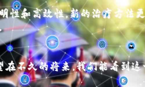    深入探讨：区块链医疗基金的未来潜力与应用  / 
 guanjianci  区块链, 医疗基金, 健康管理, 投资创新  /guanjianci 

什么是区块链医疗基金？
区块链医疗基金，是一种利用区块链技术来管理和运作健康医疗相关资金的创新模式。这一概念结合了医疗产业的特殊需求和区块链的优势，致力于提高医疗投资的透明度和效率。简单来说，区块链作为一种去中心化的技术，可以确保数据的安全性和不可篡改性，而医疗基金则是用来支持健康项目、企业和研发的新模式。通过两者的结合，区块链医疗基金将如何改变我们对健康投资的看法呢？

区块链如何改变医疗基金？
传统的医疗基金往往依赖于中央管理机构，可能会出现信息不对称、资金使用不透明等问题。而区块链技术则通过其分布式账本的特点，使得所有交易都可以实时记录和查阅。这种透明性使得投资者能够更清晰地了解资金流向，从而减少潜在的欺诈风险。
此外，区块链的智能合约功能让资金使用变得更加高效。智能合约是一种自动执行协议，可以在达到特定条件时自动释放资金。这意味着，医疗项目若达到了设定的目标，资金就会被立即投入使用，减轻了传统流程中繁琐的审批环节。

区块链医疗基金的实际案例
在实际应用中，已经有一些公司开始探索区块链医疗基金的可行性。例如，一些新兴的医疗初创企业正在利用区块链技术进行药物研发资金的筹集。通过建立透明的资金池，投资者可以直接参与项目，甚至在项目成功后获得分成。这样的模式不仅激励了投资者的参与热情，也让研发团队有了更多的资金支持，推动了新药的快速上市。

区块链医疗基金的优点
使用区块链技术的医疗基金有许多优点，首先是提高了资金流动的效率。通过智能合约，资金可以在实际完成任务时自动转移，这种灵活性大大压缩了资金使用流程的时间。
其次，数据的透明化让各方都能实时监控资金的去向。这种透明度对于建立投资者与项目之间的信任关系至关重要。
最后，区块链的去中心化特点减少了对中介机构的依赖，从而减少了成本。有了这种新型的资金管理方式，医疗行业可以更加专注于创新和服务。

区块链医疗基金面临的挑战
尽管区块链医疗基金展现出许多优势，但它仍然面临挑战。技术的复杂性让许多传统投资者感到陌生，尤其是在医疗行业这样一个高度专业化的领域。此外，由于监管政策尚未完全跟上区块链技术的发展，投资者可能会面临不确定性。
此外，数据隐私也是一个重要问题。尽管区块链提供了透明性，但如何在确保隐私和合规性的前提下进行数据共享仍然是一个亟待解决的问题。

未来展望
随着区块链技术的不断成熟和应用场景的拓展，区块链医疗基金的未来将更加广阔。我们可以期待更多创新的融资方式，借助区块链让医疗行业变得更加高效和安全。或许在不久的将来，医疗投资的方式将彻底改变，成为我们日常生活中的一部分。

好的问题引导思考
在了解了区块链医疗基金的基本概念和应用后，我们不禁会想：区块链医疗基金的影响到底有多大？这种模式能否真正促进医疗改革？接下来，我们将详细探讨这两个问题。

区块链医疗基金的影响有多大？
区块链医疗基金的影响是多方面的，最直观的就是提高了资金使用的效率和透明度。区块链技术使得投资者、医疗机构和患者之间的互动变得更加紧密，形成了一个彼此信任的网络。
其次，从宏观层面来看，区块链医疗基金还有潜力推动整个医疗行业的创新和发展。在资金透明、使用高效的环境中，更多的初创企业愿意投入到医疗研发中，这将为患者带来更多新的治疗方案和健康选择。
此外，区块链医疗基金的透明性可以改善整个医疗系统的公平性，确保资金最终流向最需要的地方。比如，边缘化地区或小型医疗机构也能通过这种方式获得支持，缩小城乡医疗差距。

这种模式能否真正促进医疗改革？
促进医疗改革是一个复杂的过程，单靠区块链医疗基金可能还不够。然而，它确实为医疗改革提供了一种全新的方法论和融资手段，使得各方之间的合作更加紧密。通过资金使用的透明性和高效性，新的治疗方法更容易获得支持，进而推动医疗行业的革新。
总的来说，随着时间的推移和技术的不断演进，区块链医疗基金有望成为推动医疗领域改革的重要工具。通过这些创新，我们或许能够期待看到一个更加高效、透明和公平的医疗体系。

结语
区块链医疗基金作为一种创新的资金管理模式，正在改变我们对医疗投资的传统看法。虽然面临着挑战，但其带来的潜在益处和无穷可能性有望最终助力医疗行业的改革与发展。希望在不久的将来，我们能看到这一技术在医疗领域的更广泛应用，让每个人都能享受到更优质的医疗服务。