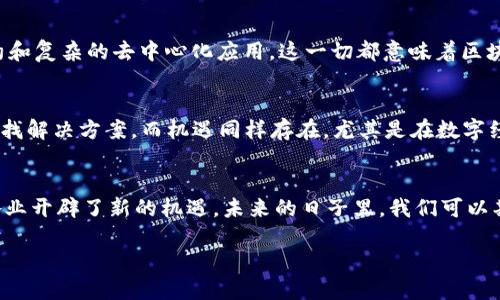 区块链2.0——智能合约时代的崛起

什么是区块链2.0？
在区块链技术的演变过程中，区块链2.0是一个重要的里程碑。简单来说，区块链2.0是一种扩展了区块链1.0基本功能的技术，它引入了智能合约的概念。智能合约是一种自执行的合约，其条款直接由代码写入区块链，这意味着交易的执行和管理不再依赖于中介和人为干预。这种转变不仅提升了交易的安全性和透明度，同时也大幅度提高了效率。

区块链1.0与区块链2.0的区别
区块链1.0主要关注于数字货币的交易，例如比特币，它提供了一种去中心化的货币体系，允许用户在没有中介的情况下转账。而区块链2.0则不仅仅是货币交易，它扩展了区块链的应用范围，允许开发者创建去中心化应用（DApps），涉及领域从金融、供应链到游戏与社交媒体等多个方面。

区块链2.0的重要性
区块链2.0的重要性体现在多个方面。首先，它大幅提升了区块链的实用性。通过引入智能合约，很多传统行业可以实现数字化转型，并在运营效率、透明度及信任度上得到显著提升。其次，区块链2.0鼓励了创新。随着开发者可以运用智能合约创建新的商业模式，推动了创业和投资的新浪潮。最后，它加强了用户对数据安全的控制，有助于保护个人隐私，这是在数字化时代尤为重要的议题。

区块链2.0的实践案例
很多企业和项目都在积极探索和实现区块链2.0技术。例如，以太坊（Ethereum）是最著名的区块链2.0平台之一，它的智能合约功能和去中心化应用生态系统吸引了大量开发者。同时，其他一些项目，如Hyperledger Fabric和EOS，也在不断发展，为不同的行业提供解决方案。通过这些项目，我们可以看到区块链2.0如何在实践中应用，改变着传统行业的运作方式。

未来的区块链3.0：智能合约的进一步演进
在区块链2.0取得显著成就的同时，区块链3.0时代的到来也逐渐成为焦点。区块链3.0将会在智能合约的基础上，结合人工智能、物联网等新兴技术，实现更高级的智能合约和复杂的去中心化应用。这一切都意味着区块链的可能性正在不断扩展。

区块链2.0的挑战与机遇
虽然区块链2.0的潜力巨大，但仍面临不少挑战。例如，智能合约的安全性问题、法律法规的不确定性以及技术的适应性等。这些都需要开发者、企业与政府机构共同努力，寻找解决方案。而机遇同样存在，尤其是在数字经济快速发展的背景下，能够善用区块链2.0的企业与项目将能够在竞争中获得先发优势。

总结：区块链2.0的时代特征
区块链2.0标志着一个智能合约时代的到来，它不仅仅改变了人们对财富的理解，还改变了商业运作的方式。通过交易、简化流程、提升透明度与安全性，区块链2.0为各行各业开辟了新的机遇。未来的日子里，我们可以期待看到更多创新的应用与实践，基于这一基础技术，构建更加美好的数字世界。

区块链2.0：开启智能合约时代的数字革新