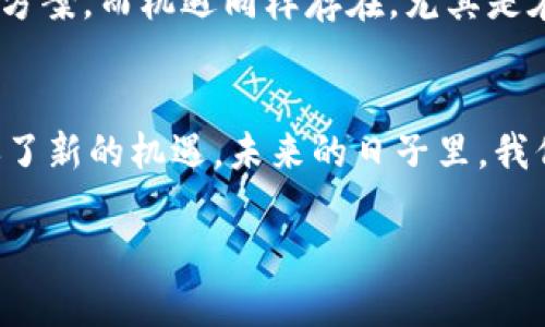 区块链2.0——智能合约时代的崛起

什么是区块链2.0？
在区块链技术的演变过程中，区块链2.0是一个重要的里程碑。简单来说，区块链2.0是一种扩展了区块链1.0基本功能的技术，它引入了智能合约的概念。智能合约是一种自执行的合约，其条款直接由代码写入区块链，这意味着交易的执行和管理不再依赖于中介和人为干预。这种转变不仅提升了交易的安全性和透明度，同时也大幅度提高了效率。

区块链1.0与区块链2.0的区别
区块链1.0主要关注于数字货币的交易，例如比特币，它提供了一种去中心化的货币体系，允许用户在没有中介的情况下转账。而区块链2.0则不仅仅是货币交易，它扩展了区块链的应用范围，允许开发者创建去中心化应用（DApps），涉及领域从金融、供应链到游戏与社交媒体等多个方面。

区块链2.0的重要性
区块链2.0的重要性体现在多个方面。首先，它大幅提升了区块链的实用性。通过引入智能合约，很多传统行业可以实现数字化转型，并在运营效率、透明度及信任度上得到显著提升。其次，区块链2.0鼓励了创新。随着开发者可以运用智能合约创建新的商业模式，推动了创业和投资的新浪潮。最后，它加强了用户对数据安全的控制，有助于保护个人隐私，这是在数字化时代尤为重要的议题。

区块链2.0的实践案例
很多企业和项目都在积极探索和实现区块链2.0技术。例如，以太坊（Ethereum）是最著名的区块链2.0平台之一，它的智能合约功能和去中心化应用生态系统吸引了大量开发者。同时，其他一些项目，如Hyperledger Fabric和EOS，也在不断发展，为不同的行业提供解决方案。通过这些项目，我们可以看到区块链2.0如何在实践中应用，改变着传统行业的运作方式。

未来的区块链3.0：智能合约的进一步演进
在区块链2.0取得显著成就的同时，区块链3.0时代的到来也逐渐成为焦点。区块链3.0将会在智能合约的基础上，结合人工智能、物联网等新兴技术，实现更高级的智能合约和复杂的去中心化应用。这一切都意味着区块链的可能性正在不断扩展。

区块链2.0的挑战与机遇
虽然区块链2.0的潜力巨大，但仍面临不少挑战。例如，智能合约的安全性问题、法律法规的不确定性以及技术的适应性等。这些都需要开发者、企业与政府机构共同努力，寻找解决方案。而机遇同样存在，尤其是在数字经济快速发展的背景下，能够善用区块链2.0的企业与项目将能够在竞争中获得先发优势。

总结：区块链2.0的时代特征
区块链2.0标志着一个智能合约时代的到来，它不仅仅改变了人们对财富的理解，还改变了商业运作的方式。通过交易、简化流程、提升透明度与安全性，区块链2.0为各行各业开辟了新的机遇。未来的日子里，我们可以期待看到更多创新的应用与实践，基于这一基础技术，构建更加美好的数字世界。

区块链2.0：开启智能合约时代的数字革新