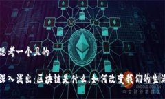 思考一个且的深入浅出：