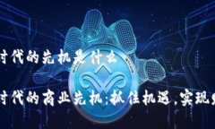 区块链时代的先机是什么