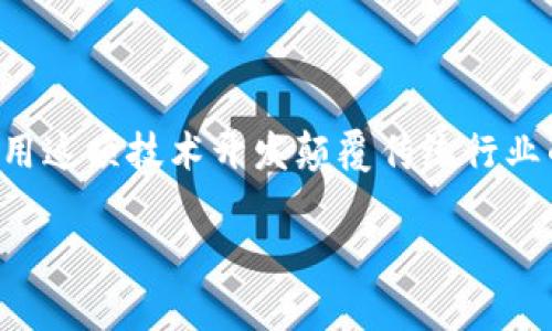 区块链技术正迅速崛起，吸引了大量投资者和企业的关注。许多公司正在利用这项技术开发颠覆传统行业的创新解决方案。以下是一些在区块链领域表现突出的公司名称，值得关注：

### 区块链领域前沿的十大创新公司