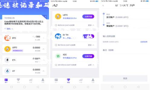 区块链的基本概念
区块链，这个词在近几年成为了科技领域的热词，它不仅仅是一种技术，更是一种全新的思想方式和组织形式。那么，究竟什么是区块链呢？简而言之，区块链是一种去中心化的分布式账本技术，通过加密算法确保数据的安全性和不可篡改性。

区块链的工作原理
在了解区块链之前，我们先来看看传统的数据库。一般来说，传统数据库是由中心化的服务器控制和维护的，而区块链的最大特点就是去中心化。也就是说，区块链的数据不会储存在某一个中心点上，而是分散在全球各地的多个节点上。
这使得任何人都可以参与到区块链的网络中，进行数据验证和记录。而每一笔交易都需要经过多个节点的验证，确保其真实性和合法性。当一笔交易被确认后，它便会被记录在一个称为“区块”的数据包中，而每个区块又与前一个区块相连接，形成一个“链”。这就是“区块链”名称的由来。

区块链的特点
区块链有几个显著的特点使其在许多行业中受到瞩目：
ul
    listrong去中心化：/strong无须依赖第三方机构，降低了信任成本。/li
    listrong透明性：/strong所有参与者都能查看链上的数据，确保信息透明。/li
    listrong安全性：/strong利用加密技术保护数据不被篡改，确保信息的真实性。/li
    listrong不可篡改性：/strong一旦数据写入区块链，几乎无法被修改或删除。/li
/ul

区块链的应用场景
如今，区块链已不仅仅被应用于加密货币领域，许多行业都开始探索它的应用潜力。例如：
ul
    listrong金融行业：/strong区块链可以实现跨境支付的高效、安全，并减少交易费用和时间。/li
    listrong供应链管理：/strong通过区块链，企业可以实时追踪产品的来源和流向，提升透明度。/li
    listrong医保与健康记录：/strong区块链能够保证患者信息的安全存储，并可供授权方访问，从而改善医疗服务。/li
    listrong版权保护：/strong艺术家可以通过区块链版权登记，保护自己的作品不受盗用。/li
/ul

区块链的未来展望
尽管区块链技术有许多优点，但在发展过程中也面临着不少挑战，比如技术的可扩展性、能耗问题以及法律法规的缺失等。然而，随着技术的不断进步和全球各国对区块链的重视，区块链的前景依然广阔。

区块链给我们的生活带来了什么改变？
区块链让我们的生活发生了很多改变，尤其是在信任和效率方面。很多时候，我们需要相信某些第三方机构来完成交易，比如银行或者政府。然而，区块链的去中心化特性让我们不再依赖这些机构，因为每个参与者都有机会检验数据的真实性。
例如，在房地产交易中，传统方式通常需要繁琐的文件手续和漫长的等待时间。但是，使用区块链技术后，交易信息可以迅速被记录和确认，大大缩短了交易时间，同时提升了信息的透明度。

我该如何开始接触区块链？
对于初学者来说，了解区块链并不一定要掌握复杂的技术细节。首先，你可以从阅读相关书籍和在线课程开始。有很多资源能够帮助你系统地了解区块链的基础知识和实际应用。
其次，参与一些区块链的讨论社区或论坛，比如 Reddit、Telegram 群组，这样你可以与其他对区块链感兴趣的人交流想法，获取最新的信息和趋势。

总结
区块链是一种颠覆传统的创新技术，其去中心化和高透明的特性正在改变我们生活的方方面面。通过学习和探索，越来越多的人能够理解并利用这项技术，让未来变得更加高效和可信。 

区块链：颠覆传统金融的新技术