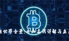 区块链世界全景：专业名