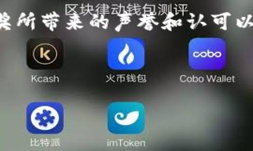 区块链星空大奖的概念解析

区块链星空大奖，这个词汇在近年来逐渐浮现在科技和加密货币的讨论中。简单来说，区块链星空大奖代表了一种利用区块链技术进行的激励机制，目标是表彰在区块链领域表现出色的创新和贡献。区块链本身是一种去中心化、透明且安全的数字合约技术，有助于保护信息的真实性和完整性。在这样的背景下，星空大奖则成为了一个重要的平台，旨在通过奖励来鼓励更多的人士参与到这项技术的发展中。

为什么要设立区块链星空大奖

设立区块链星空大奖的原因主要有以下几个方面：

ul
    listrong促进创新：/strong通过奖励那些在区块链领域中做出突出贡献的人，激励更多的开发者和创意型人才投入精力去创造新的应用和解决方案。/li
    listrong培养行业生态：/strong这样的奖项不仅仅是一个荣誉，它还能够促进各类企业、开发者以及学术界之间的交流合作，推动整个行业的生态健康发展。/li
    listrong提高公众意识：/strong星空大奖的设立与活动可以帮助普通大众更好地了解区块链技术，同时，也能够吸引更多潜在的投资者与开发者。/li
/ul

区块链星空大奖的评选标准

通常情况下，区块链星空大奖的评选标准会涵盖以下几个要素：

ul
    listrong创新性：/strong参选的项目和成果必须在概念或技术上具有创新性，能够为行业带来实质性的变革。/li
    listrong实用性：/strong所提成果需要在实际应用中展现出良好的效果和可行性，为用户提供真实的价值。/li
    listrong可扩展性：/strong项目的设计应具备良好的扩展性，以便于未来的进一步发展和应用。/li
    listrong团队能力：/strong评委们通常还会考量团队的背景、经历及其在区块链领域的专业性和未来潜力。/li
/ul

区块链星空大奖的影响力

区块链星空大奖虽然是一个相对新的奖项，但它在行业内的影响力已经逐渐显现。获奖者不仅能获得一定的奖金或者资金支持，还能够享受到行业内的广泛关注和认同，这对于个人或团队的未来发展都是一种极大的助力。同时，获奖项目也容易吸引更多投资者的眼光，从而促进其进一步发展和壮大。

如何参与区块链星空大奖

如果你是一名区块链开发者或创业者，想要参与到区块链星空大奖的评选中，可以按照以下步骤进行：

ul
    listrong查看公告：/strong关注相关网站或社交媒体，定期查看相关奖项的公告和具体要求。/li
    listrong准备材料：/strong仔细阅读评选标准，准备好所需的材料，包括项目简介、技术文档、团队介绍等。/li
    listrong提交申请：/strong按照规定的时间和方式提交申请，并确保材料的完整和准确。/li
/ul

区块链星空大奖的未来展望

随着区块链技术的不断成熟和发展，区块链星空大奖有望成为未来行业内更为重要的标志性奖项。它不仅会持续吸引各类优秀项目参与评选，还将推动更广泛的行业交流和合作，让更多的人关注到区块链技术及其应用的无穷潜力。

常见问题解答

在深入了解区块链星空大奖的过程中，许多人可能会产生一些疑问。以下是两个常见问题及其详细解答。

h4问题一：我可以参选区块链星空大奖吗？/h4

回答是肯定的，只要您在区块链领域有所贡献，无论是技术开发、项目管理还是学术研究，只要您的工作符合评选的标准，都有机会参与这个大奖的评选。不论您是初创团队的成员，还是个人开发者，只要您具备创新性且具备足够的实用价值，就能通过合理的申请流程进行报名。

h4问题二：获奖后能得到什么？/h4

获得区块链星空大奖的奖励形式可能多种多样，通常包括奖金、奖杯、证书等。此外，获奖者还能够获得行业内的广泛关注，有可能吸引投资者的眼光，甚至获得后续的资金支持。更重要的是，获奖所带来的声誉和认可以及行业内的网络资源积累，都是对个人职业发展的极大促进。

总之，区块链星空大奖不仅是对个人努力和创新的肯定，更是推动整个行业发展的动力。在未来，我们期待看到更多更好的项目诞生于这个平台。

区块链星空大奖：激励创新与发展的数字盛典