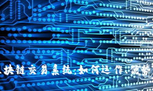 揭秘区块链交易系统：如何运作、优势与挑战