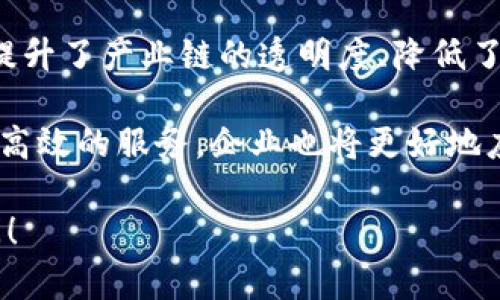 区块链技术近年来受到了广泛的关注，而“鑫兜区块链”这一概念可能让许多人感到困惑。那么，什么是鑫兜区块链呢？它又与牛奶有什么相关联呢？在接下来的内容中，我将为你深入剖析鑫兜区块链的意义、应用及其与牛奶产业的联系。

什么是鑫兜区块链

鑫兜区块链是一种基于区块链技术的创新平台，它旨在通过去中心化的方式，促进资源的有效流通，实现信息的透明、安全和高效共享。简单来说，区块链就像是一个全球性的“账本”，它记录了每一笔交易，同时确保信息的完整性和安全性。

在这个平台上，用户可以记录、分享和交换数据，而不需要依赖于传统的中心化机构。这种去中心化的特点使得鑫兜区块链在许多行业中都有广泛的应用潜力，包括金融、供应链管理、医疗等。

鑫兜区块链与牛奶的联系

你可能会问，区块链和牛奶有什么关系呢？其实，牛奶产业在提升供应链透明度、追踪乳制品来源和保障食品安全等方面，可以充分利用区块链技术。鑫兜区块链提供的去中心化平台恰好满足了这些需求。

通过在区块链上记录牛奶从 farm（农场）到 table（餐桌）的每一环节，消费者可以清楚了解自己所喝牛奶的来源、处理过程及其质量。这种透明性不仅能够增强消费者的信任，还能够帮助生产者在市场中建立良好的声誉。

区块链技术在牛奶行业中的具体应用

在实际应用中，鑫兜区块链能够为牛奶行业带来以下几方面的益处：

h4提升供应链透明度/h4

利用区块链技术，所有参与牛奶生产和分销的节点都可以实时记录和获取信息。例如，从奶牛的养殖、奶品的加工到物流运输，每一个环节的信息都能被准确记录在区块链上。这种信息的可追溯性为消费者提供了喝到安全、健康牛奶的保障。

h4打击假冒伪劣产品/h4

在牛奶行业，假冒伪劣产品层出不穷，给消费者带来了不小的困扰。通过鑫兜区块链，生产者能够为每一瓶牛奶生成独特的数字身份，消费者扫描二维码即可验证产品的真实性，进而有效打击假冒伪劣产品的流通。

h4产业链管理/h4

由于区块链的去中心化特性，牛奶生产商、加工商和分销商可以实时共享信息。这种信息共享不仅能够提升整个产业链的效率，还能降低操作成本，最终使得牛奶产品的价格更具竞争力。

鑫兜区块链在市场中的前景

随着消费者对食品安全和透明度的要求日益增加，鑫兜区块链有望在未来的牛奶行业中发挥越来越重要的作用。它不仅提升了生产、加工和销售的各个环节的效率，还能增强消费者对品牌的信任感。

尤其是在食品安全频频成为热点话题的当下，鑫兜区块链提供了一个可信赖的解决方案，能够帮助企业提高其市场地位和品牌形象。因此，该技术的推广和应用是潜力巨大的。

相关问题探讨

h41. 鑫兜区块链如何改变传统牛奶产业？/h4

鑫兜区块链的应用将大大改变传统的牛奶产业运作模式。例如，过去牛奶产业依赖于大量中介来进行信息的传递和交易，但是这种模式往往带来效率低下和信息失真。通过区块链的去中心化特性，所有参与者可以实时获取和更新信息，减少了中介环节，提高了交易的准确性和及时性。

与此同时，鑫兜区块链还将增强消费者对牛奶质量的信任。消费者可以通过区块链获取详细的产品信息，放心饮用。这不仅提高了消费者对品牌的忠诚度，甚至有可能推动整个行业向更加透明、可持续的方向发展。

h42. 非牛奶行业也可以应用鑫兜区块链吗？/h4

当然可以！鑫兜区块链的应用并不仅限于牛奶行业。事实上，区块链技术在各个行业中都有着广泛的应用潜力。比如，在食品行业，其他产品如水果、蔬菜等同样可以通过区块链技术实现追溯，确保食品安全。

此外，在金融领域，区块链技术已经被应用于数字货币的交易、跨境支付等方面，提高了交易效率和安全性。在医疗行业，通过区块链技术管理患者信息亦能有效保护隐私，同时提高疾病的诊断和治疗效率。

总结

鑫兜区块链不仅为牛奶行业带来了革命性的变化，其应用范围也远远超出了这个特定领域。通过去中心化的方式，区块链技术提升了产业链的透明度、降低了成本、打击了假冒伪劣产品，为消费者和生产者都创造了更多的价值。

未来，随着技术的不断创新和社会的进步，鑫兜区块链必将继续完善并推动各行各业的发展。消费者将享受到更加安全、透明和高效的服务，企业也将更好地应对市场的挑战，实现可持续发展。

希望这个详细的解读能帮助你更好地理解鑫兜区块链的意义及其在牛奶产业的应用潜力。若你有其他相关问题，欢迎随时提问！