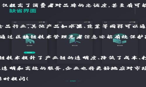 区块链技术近年来受到了广泛的关注，而“鑫兜区块链”这一概念可能让许多人感到困惑。那么，什么是鑫兜区块链呢？它又与牛奶有什么相关联呢？在接下来的内容中，我将为你深入剖析鑫兜区块链的意义、应用及其与牛奶产业的联系。

什么是鑫兜区块链

鑫兜区块链是一种基于区块链技术的创新平台，它旨在通过去中心化的方式，促进资源的有效流通，实现信息的透明、安全和高效共享。简单来说，区块链就像是一个全球性的“账本”，它记录了每一笔交易，同时确保信息的完整性和安全性。

在这个平台上，用户可以记录、分享和交换数据，而不需要依赖于传统的中心化机构。这种去中心化的特点使得鑫兜区块链在许多行业中都有广泛的应用潜力，包括金融、供应链管理、医疗等。

鑫兜区块链与牛奶的联系

你可能会问，区块链和牛奶有什么关系呢？其实，牛奶产业在提升供应链透明度、追踪乳制品来源和保障食品安全等方面，可以充分利用区块链技术。鑫兜区块链提供的去中心化平台恰好满足了这些需求。

通过在区块链上记录牛奶从 farm（农场）到 table（餐桌）的每一环节，消费者可以清楚了解自己所喝牛奶的来源、处理过程及其质量。这种透明性不仅能够增强消费者的信任，还能够帮助生产者在市场中建立良好的声誉。

区块链技术在牛奶行业中的具体应用

在实际应用中，鑫兜区块链能够为牛奶行业带来以下几方面的益处：

h4提升供应链透明度/h4

利用区块链技术，所有参与牛奶生产和分销的节点都可以实时记录和获取信息。例如，从奶牛的养殖、奶品的加工到物流运输，每一个环节的信息都能被准确记录在区块链上。这种信息的可追溯性为消费者提供了喝到安全、健康牛奶的保障。

h4打击假冒伪劣产品/h4

在牛奶行业，假冒伪劣产品层出不穷，给消费者带来了不小的困扰。通过鑫兜区块链，生产者能够为每一瓶牛奶生成独特的数字身份，消费者扫描二维码即可验证产品的真实性，进而有效打击假冒伪劣产品的流通。

h4产业链管理/h4

由于区块链的去中心化特性，牛奶生产商、加工商和分销商可以实时共享信息。这种信息共享不仅能够提升整个产业链的效率，还能降低操作成本，最终使得牛奶产品的价格更具竞争力。

鑫兜区块链在市场中的前景

随着消费者对食品安全和透明度的要求日益增加，鑫兜区块链有望在未来的牛奶行业中发挥越来越重要的作用。它不仅提升了生产、加工和销售的各个环节的效率，还能增强消费者对品牌的信任感。

尤其是在食品安全频频成为热点话题的当下，鑫兜区块链提供了一个可信赖的解决方案，能够帮助企业提高其市场地位和品牌形象。因此，该技术的推广和应用是潜力巨大的。

相关问题探讨

h41. 鑫兜区块链如何改变传统牛奶产业？/h4

鑫兜区块链的应用将大大改变传统的牛奶产业运作模式。例如，过去牛奶产业依赖于大量中介来进行信息的传递和交易，但是这种模式往往带来效率低下和信息失真。通过区块链的去中心化特性，所有参与者可以实时获取和更新信息，减少了中介环节，提高了交易的准确性和及时性。

与此同时，鑫兜区块链还将增强消费者对牛奶质量的信任。消费者可以通过区块链获取详细的产品信息，放心饮用。这不仅提高了消费者对品牌的忠诚度，甚至有可能推动整个行业向更加透明、可持续的方向发展。

h42. 非牛奶行业也可以应用鑫兜区块链吗？/h4

当然可以！鑫兜区块链的应用并不仅限于牛奶行业。事实上，区块链技术在各个行业中都有着广泛的应用潜力。比如，在食品行业，其他产品如水果、蔬菜等同样可以通过区块链技术实现追溯，确保食品安全。

此外，在金融领域，区块链技术已经被应用于数字货币的交易、跨境支付等方面，提高了交易效率和安全性。在医疗行业，通过区块链技术管理患者信息亦能有效保护隐私，同时提高疾病的诊断和治疗效率。

总结

鑫兜区块链不仅为牛奶行业带来了革命性的变化，其应用范围也远远超出了这个特定领域。通过去中心化的方式，区块链技术提升了产业链的透明度、降低了成本、打击了假冒伪劣产品，为消费者和生产者都创造了更多的价值。

未来，随着技术的不断创新和社会的进步，鑫兜区块链必将继续完善并推动各行各业的发展。消费者将享受到更加安全、透明和高效的服务，企业也将更好地应对市场的挑战，实现可持续发展。

希望这个详细的解读能帮助你更好地理解鑫兜区块链的意义及其在牛奶产业的应用潜力。若你有其他相关问题，欢迎随时提问！