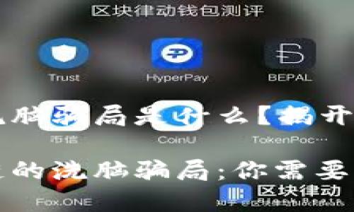 区块链的洗脑骗局是什么？揭开神秘面纱

揭秘区块链的洗脑骗局：你需要知道的真相