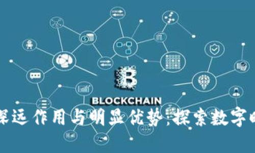 区块链的深远作用与明显优势：探索数字时代的未来