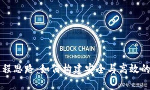 区块链的工程思路：如何构建安全与高效的分布式系统