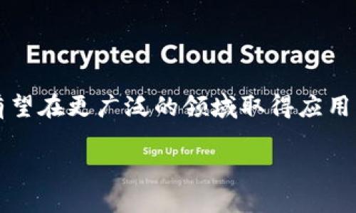 区块链交易记账工具的概念与作用

在当今数字经济的快速发展中，区块链技术以其去中心化、透明性和安全性，成为了许多行业中备受瞩目的热点。而在这其中，区块链交易记账工具则是实现区块链技术应用的重要一环。那么，什么是区块链交易记账工具呢？简单来说，它是一种用于记录和管理区块链交易数据的软件或平台。这些工具通过加密算法保证数据的安全性，同时确保每一笔交易都能够被追溯和验证。

这些交易记账工具不仅能够帮助商家减少交易成本和时间，提升效率，还能为消费者提供更为安全的交易环境。通过区块链技术，各方参与者能够在无需第三方中介的情况下，直接完成交易记录，大大降低了欺诈和数据篡改的风险。

区块链交易记账工具的主要功能

为了更好地理解区块链交易记账工具，我们来看看它的一些核心功能：

ul
    listrong去中心化的交易记录：/strong区块链交易记账工具能够去掉传统金融系统中对中央机构的依赖，各方参与者都能平等参与数据的记录与验证。/li
    listrong透明性和不可篡改性：/strong所有交易记录都在区块链上公开，任何人都可以查看。同时，一旦记录入链，便无法修改，确保了数据的完整性。/li
    listrong智能合约功能：/strong许多区块链记账工具支持智能合约，使得合同的执行过程自动化，进一步降低了人为干预的可能性。/li
    listrong多方参与的快速交易：/strong通过点对点网络，交易的确认速度比传统银行系统快得多，尤其在国际交易中更为明显。/li
/ul

如何选择合适的区块链交易记账工具

了解了区块链交易记账工具的基本功能，接下来我们该思考，如何选择适合自己的工具呢？这里有几点建议：

ul
    listrong用户界面友好：/strong选择一个操作简单、界面清晰的记账工具，能让用户快速上手，尤其是对不熟悉区块链技术的用户而言，简单明了的界面能够降低学习成本。/li
    listrong安全性与隐私保护：/strong确保所选工具具备强大的加密机制，能够保护用户的交易数据和身份信息不被泄露。/li
    listrong技术支持与社区活跃度：/strong找一个有良好技术支持和活跃社区的工具可以更好地解决在使用过程中遇到的问题，提供学习和交流的机会。/li
    listrong兼容性与扩展性：/strong考虑工具是否能够与其他金融系统兼容，是否支持多种加密货币，是否能根据你的需求进行扩展。/li
/ul

区块链交易记账工具的应用领域

区块链交易记账工具已经在多个行业中展现出其强大的潜力，帮助企业简化流程，提高透明度。以下是几个典型的应用领域：

ul
    listrong金融行业：/strong银行和金融机构利用区块链记账工具来简化跨境支付、清算和结算过程，提升效率，降低成本。/li
    listrong供应链管理：/strong通过区块链技术，能够实时追踪物流信息，确保商品的真实性，减少假货流通。/li
    listrong医疗行业：/strong在医疗记录管理中，区块链记账工具能够保证患者资料的安全和隐私，同时实现医疗数据的共享和互通。/li
    listrong房地产交易：/strong区块链在房地产交易中可以简化产权转移流程，避免因中介问题产生的冲突。/li
/ul

未来发展趋势与挑战

虽然区块链交易记账工具展现了巨大的潜力，但在实现广泛应用的过程中，仍然面临着一些挑战：

ul
    listrong技术瓶颈：/strong目前许多区块链技术在处理速度和存储容量等方面仍有待提升，这影响了其在大规模应用时的表现。/li
    listrong合规问题：/strong各国对区块链技术的法律法规尚不成熟，如何在保证创新的同时符合法律要求，仍需进一步探讨。/li
    listrong用户信任：/strong区块链技术仍然是一个相对新的概念，普通用户对其安全性及可靠性可能会存在疑虑，需要更多的教育与推广。/li
/ul

总结

区块链交易记账工具作为连接现实与虚拟世界的桥梁，正在快速改变着我们的商业和生活方式。未来，随着技术的持续进步，相应的法律法规逐步完善，区块链交易记账工具有望在更广泛的领域取得应用，实现技术与社会的双向融合。

区块链交易记账工具的优势与应用前景