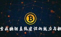 探索区块链系统建设的魅