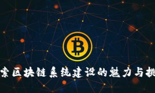探索区块链系统建设的魅力与挑战
