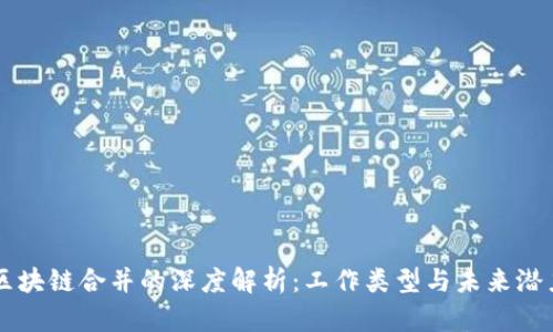 区块链合并的深度解析：工作类型与未来潜力