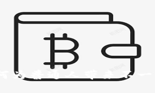 区块链技术：如何为普通人带来不一样的便利与机会