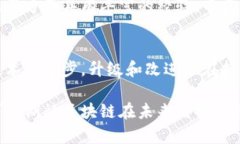 区块链技术是近年来备受