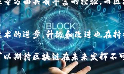 区块链技术是近年来备受关注的前沿科技，正逐渐改变我们生活的方方面面。它不仅仅是一种技术，更是一种潜在的社会和经济变革的催化剂。在这里，我将分享一些关于区块链的观点，从它的定义、作用到未来的发展趋势，带你深入了解这一激动人心的领域。

什么是区块链？
区块链是一种分布式账本技术，它通过加密和时间戳来确保数据的安全性和不可篡改性。想象一下，区块链就像是一条不断延伸的链条，每一个“块”都包含了一组交易记录，这些记录通过加密技术相互连接。由于区块链是去中心化的，没有一个单一的控制者，因此它可以减少欺诈和网络攻击的风险。

区块链的核心特点
区块链最吸引人的特点包括去中心化、透明性和安全性。
1. **去中心化**：传统的数据库通常由一个中央机构控制，而区块链将数据存储在多个节点上。每一个参与者都有机会查看和验证交易，这使得区块链的安全性和可靠性大大增强。
2. **透明性**：所有的交易记录都在区块链上公开透明，任何人都可以查阅。这种特点可以极大地增强信任，尤其在金融、供应链等领域。
3. **安全性**：区块链采用加密算法确保数据安全，任何试图篡改记录的行为都会因为计算困难而遭到制止。每个区块都自带时间戳，增加了数据的可信度。

区块链的应用场景
区块链的应用场景非常广泛，可以涵盖从金融到供应链、从医疗到政府等各个领域。
1. **金融**：区块链技术在数字货币（如比特币和以太坊）的发展中起到了重要作用。此外，许多金融机构采用区块链进行跨境支付，降低交易时间和成本。
2. **供应链**：在供应链管理中，区块链可以记录每一步的采购、运输和交付过程，提高透明度和追溯能力，确保产品的真实性。
3. **医疗**：区块链可以用于患者数据的存储和共享，确保医疗记录的隐私性和安全性，同时方便医生和患者的高效沟通。
4. **政务**：许多国家正在探索利用区块链技术来提高政府透明度，减少腐败风险，简化行政流程。

区块链的挑战
尽管区块链具有巨大的潜力，但也面临着一些挑战。
1. **可扩展性**：区块链的处理速度较慢，无法满足海量交易的需求，这是许多企业面临的主要问题。
2. **法律监管**：随着区块链技术的发展，如何进行有效的监管成为一个棘手的问题，各国在法律框架上依然存在很多不确定性。
3. **能源消耗**：一些区块链（如比特币）采用的工作量证明机制非常消耗能源，这对环境产生了负面影响，亟需寻找更可持续的解决方案。

区块链的未来
未来，区块链将继续发展并深入我们的生活。随着技术的不断完善以及应用场景的探索，区块链有潜力在各行各业中发挥更大的作用。
我们可能会看到更多的去中心化应用（DApps）出现，在游戏、社交媒体等领域创造新的商业模式。同时，随着更多企业和机构的采用，区块链将逐步被融入到我们的日常生活中，为我们带来更大的便捷和安全。

常见问题
在深入了解区块链之后，可能会有一些相关的问题浮现在我们脑海中。以下是两个常见且值得讨论的问题：

问题一：区块链会取代传统银行吗？
这个问题在业界引发了激烈的讨论。虽然区块链技术在金融领域表现良好，但是否能取代传统银行还有待观察。传统银行在风险控制、合规性等方面具有丰富的经验，而区块链则能在某些领域如跨境支付和融资服务上提供效率和透明度。未来，可能是传统银行与区块链技术的融合，形成一种新的金融生态系统。

问题二：如何确保区块链的安全性？
区块链的安全性依赖于其去中心化的设计和加密技术。每一个交易都需要全网参与者的验证，这使得篡改和欺诈变得异常困难。此外，随着技术的进步，升级和改进也在持续进行，比如引入零知识证明等新方法，以进一步增强安全性。然而，用户也需提高自身的安全意识，妥善管理私钥并保持信息的保密性。

区块链作为一项颠覆性技术，正在不断地进化并影响着我们的未来。虽然仍有诸多挑战需要克服，但通过技术的不断创新与应用探索，我们可以期待区块链在未来发挥不可或缺的作用。希望通过这篇文章，能够让你更深入地了解区块链的世界，以及它将如何塑造我们的未来。