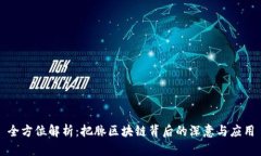 全方位解析：把脉区块链