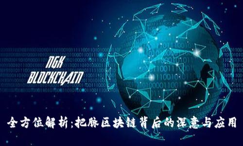 全方位解析：把脉区块链背后的深意与应用