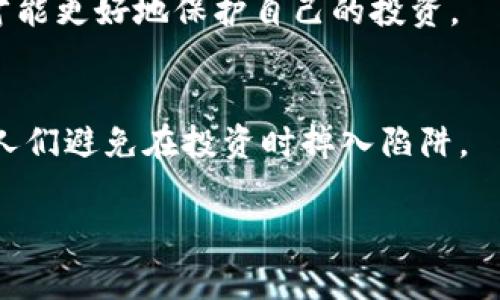 区块狗屎链是一个比喻性的说法，通常用来形容一些不具备实际价值或功能的区块链项目。这种说法源自于对那些似乎只是为了跟风区块链热潮而出现的项目的不屑与质疑。由于区块链技术在近几年获得了巨大的关注，一些创始人和团队可能会利用这种热潮来推出一些缺乏实质内容的项目。这就引发了许多投资者和用户的困惑，甚至引来批评声。

那么，让我们深入探讨一下这个概念，并逐步理解为什么有如此多的“狗屎链”项目存在，以及如何识别它们。

什么是区块链？
区块链是一种去中心化的分布式账本技术，允许在网络中进行安全且透明的交易。每个交易都被记录在一个区块中，而这些区块通过密码学方法连接在一起，形成一个链。区块链的核心特征是不可篡改性和透明性，使得参与者能够信任交易的完整性。

狗屎链的形成原因
随着比特币和其他加密货币的兴起，区块链技术的潜力引起了许多创业者的关注。他们希望能够借助这一技术来创造新的商业模式。然而，由于对技术理解不足、有些人仅仅是为了盈利而设计的“项目”，导致了很多“狗屎链”的出现。

识别