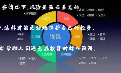 区块狗屎链是一个比喻性的说法，通常用来形容一些不具备实际价值或功能的区块链项目。这种说法源自于对那些似乎只是为了跟风区块链热潮而出现的项目的不屑与质疑。由于区块链技术在近几年获得了巨大的关注，一些创始人和团队可能会利用这种热潮来推出一些缺乏实质内容的项目。这就引发了许多投资者和用户的困惑，甚至引来批评声。

那么，让我们深入探讨一下这个概念，并逐步理解为什么有如此多的“狗屎链”项目存在，以及如何识别它们。

什么是区块链？
区块链是一种去中心化的分布式账本技术，允许在网络中进行安全且透明的交易。每个交易都被记录在一个区块中，而这些区块通过密码学方法连接在一起，形成一个链。区块链的核心特征是不可篡改性和透明性，使得参与者能够信任交易的完整性。

狗屎链的形成原因
随着比特币和其他加密货币的兴起，区块链技术的潜力引起了许多创业者的关注。他们希望能够借助这一技术来创造新的商业模式。然而，由于对技术理解不足、有些人仅仅是为了盈利而设计的“项目”，导致了很多“狗屎链”的出现。

识别