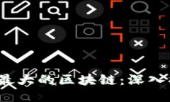 2023年交易量最大的区块链