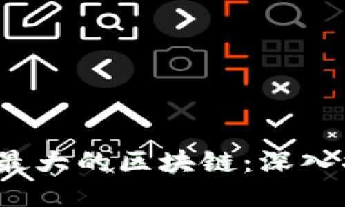 2023年交易量最大的区块链：深入揭秘与最新动态