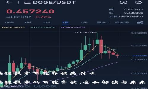 区块链技术百花齐放是什么

区块链技术的百花齐放：全面解读与未来展望