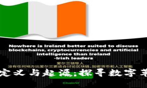 区块链的定义与起源：探寻数字革命的根基