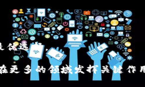 ### 私人区块链是什么意思

在当今数字经济时代，区块链作为一种颇具前景的技术，频繁出现在我们的生活里。无论是比特币这样的加密货币，还是各种创业公司的应用案例，区块链都带来了革命性的影响。但你知道吗？区块链不仅仅是一种新型的货币或记账方式，它还有不同的种类，其中之一便是私人区块链。

#### 什么是私人区块链？

私人区块链，顾名思义，其主要特点是对参与者的限制，只有被授权的个体或组织才能访问和使用该区块链网络。与公有区块链（如比特币或以太坊）开放且去中心化的特性不同，私人区块链拥有较高的控制权限。这意味着，网络中的所有节点均可由同一组织或一小部分组织控制，这使得其在数据隐私和安全性上下了更大的功夫。

#### 私人区块链的运作方式

私人区块链的基本运作方式与公有区块链相类似，但由于其封闭性，数据确认的过程通常较快。具体来说，私人区块链允许选定的参与者以仲裁或共识的方式确认交易，而不是像公有区块链那样采用资源密集型的工作量证明或权益证明机制。

为了更好地理解这个概念，我们可以想象一下公司的内部系统。许多大公司会建立私人区块链，用于处理内部数据共享、供应链管理或合规审核等事务。在这里，只有被邀请的团体才能访问区块链的记录，使得整个过程更加安全与高效。

#### 私人区块链的应用场景

私人区块链在许多行业中都有着广泛的应用。例如：

- **金融行业**：银行和金融机构常常使用私人区块链来跨境支付、清算和结算等流程。这种方式不仅减少了中介的参与，还提高了效率。

- **供应链管理**：许多企业利用私人区块链追踪货物的流动，从而确保每一个环节的真实性与安全性。这种透明的记录方式，能够加强消费者对产品质量的信任。

- **医疗行业**：私人区块链在医疗数据管理中得到了迅速发展。患者的信息可以在医院和医生之间安全共享，确保隐私的同时提高了治疗效率。

#### 为什么选择私人区块链？

私人区块链的优势在于其灵活性和安全性。由于访问权限受到严格控制，数据的篡改风险大大降低。此外，私人区块链的构建者可以更轻松地调整和网络的架构，以满足不同业务需求。

同时，许多企业在应对法律法规、数据隐私政策日益严格的背景下，也更倾向于选择私人区块链，以更好地保护用户信息和公司机密。

### 私人区块链的挑战

尽管私人区块链有诸多优势，但它也并非没有挑战。

- **中心化风险**：由于私人区块链的控制权集中于少数几个节点，这就导致了一定的中心化风险。如果这些节点受到攻击或出现故障，整个系统的安全性将受到威胁。

- **信任问题**：在私人区块链中，由于参与者较少，信任问题变得更加显著。过度依赖某一家或几家组织的信誉可能会引发系统内的信任危机。

- **技术投入**：建立和维护私人区块链需要一定的技术投入和人力成本，这对于一些资源有限的小企业来说，可能并不具备可行性。

### 结论

私人区块链在当代数字生态中扮演着越来越重要的角色。尽管面对一些挑战，但它凭借灵活性和安全性，依然吸引了众多企业的关注。未来，随着技术的不断演进和商业需求的变化，私人区块链有望在更多领域实现实际应用。

---

### 相关的关键词

私人区块链, 区块链技术, 数据安全, 企业应用/guanjianci

### 常见问题

#### 问题一：私人区块链与公有区块链的区别是什么？

私人区块链和公有区块链的最大区别在于对参与者的控制权限。公有区块链是开放的，任何人都可以参与，而私人区块链则限制了参与者，通常只有经过授权的个人或组织能够访问。这种差异不仅体现在参与权限，还具体影响到了数据隐私和安全性。在公有区块链上，交易对所有人开放且透明，而私人区块链则强调在参与者之间的限权与控制。

此外，公有区块链通常需要更多的计算资源和时间来处理交易，而私人区块链由于其封闭性，交易验证速度往往更快。这使得私人区块链在一些需要高效率和高安全性的场景中成为了更合适的选择。

#### 问题二：企业应该如何选择私人区块链解决方案？

选择合适的私人区块链解决方案时，企业应该考虑多个因素。

首先，评估自身的需求与目标，明确使用区块链的具体场景，比如供应链管理、数据共享还是合规性审查。

其次，分析与现有系统的兼容性。一些私人区块链平台可能与企业现行的IT架构不兼容，因此需要提前进行技术评估。

接下来，了解各平台的安全性和可靠性。企业应选择口碑良好以及提供全面安全保障的解决方案。

最后，考虑预算和维护成本。一些高端的私人区块链解决方案，虽然功能强大，但可能会涉及较高的技术或人力成本。因此，企业需要综合考虑成本与效益，做出最优选择。

通过这两道问题及其详细解答，希望能帮助你更深入理解私人区块链的意义及其在实际应用中的价值。在未来，可预见的是，随着技术的进步，私人区块链有望在更多的领域发挥关键作用，助力各行各业的数字化转型。