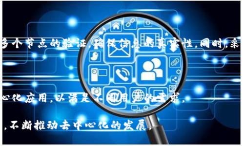 诺一区块链是什么

随着科技的不断进步，区块链技术作为一种新兴的数字基础设施越来越受到关注。其中，诺一区块链（Nervos Network, 笔记: 通常简称为Nervos）是其中一个备受瞩目的项目，它是一个开源的公共区块链生态系统，致力于解决多个范畴内的区块链技术的问题。让我们一起深入了解诺一区块链的特色、功能和应用。

什么是诺一区块链？

诺一区块链是一个多层次的公共区块链，旨在为开发者和用户提供一个去中心化、高效且安全的平台。其设计初衷是要解决传统区块链在扩展性、互操作性和可编程性上所面临的一系列挑战。

该网络的核心是其独特的“经济模型”和“共识机制”。诺一区块链采用了名为“共同安全”的设计，这使得开发者可以在不牺牲安全性的条件下，构建多种去中心化应用（dApps）。

诺一区块链的关键特性

诺一区块链的成功不仅仅依赖于其底层技术，还源于其灵活的设计和强大的社区支持。以下是几个值得关注的特性：

ul
listrong多层次架构：/strong诺一区块链采用了分层架构，分为基础层、共识层和应用层，这使得网络在处理不同类型的交易时更加高效。/li
listrong去中心化：/strong网络通过去中心化的方式来保证安全和透明性，不依赖于单一的控制实体。/li
listrong经济激励机制：/strong诺一区块链为参与者提供了多种激励机制，来维护网络安全和促进生态系统的繁荣。/li
listrong互操作性：/strong该网络致力于实现与其他主流区块链的互通性，从而为开发者提供更加灵活的开发环境。/li
/ul

诺一区块链的技术架构

诺一区块链的架构是一种创新的、模块化的设计，使得不同层次可以独立发展。例如，基础层负责数据存储和网络安全，而应用层则专注于具体的去中心化应用。

模型的优势在于，各个层次可以独立更新，开发者可以灵活选用最符合自己需求的技术和架构，而不会影响其他层次的表现。

诺一区块链的应用场景

诺一区块链有广泛的应用场景，尤其在金融科技、身份认证、供应链管理等领域表现突出。

ul
listrong金融应用：/strong诺一区块链为去中心化金融（DeFi）项目提供了基础设施，使得用户能够实现无缝且低成本的金融服务。/li
listrong身份管理：/strong通过区块链技术，诺一区块链能帮助用户更好地管理个人身份信息，确保数据的安全和隐私。/li
listrong供应链管理：/strong诺一区块链能够实现供应链各环节的信息透明化，提高数据的真实性，降低欺诈行为。/li
/ul

参与诺一区块链的优势

参与诺一区块链开发的开发者和用户会获得一系列优势，如下：

ul
listrong强大的社区支持：/strong诺一区块链拥有一个活跃且热情的社区，能够为开发者提供技术支持和资源共享。/li
listrong丰富的开发工具：/strong平台提供了丰富的开发工具和文档，使得开发过程更加顺畅。/li
listrong创新的经济激励机制：/strong通过参与网络，用户可以获得代币奖励，提升了参与的积极性。/li
/ul

未来展望

随着对区块链技术需求的日益增加，诺一区块链在推动去中心化技术发展方面的潜力不可小觑。其多层次的架构和灵活性将吸引越来越多的开发者和用户参与其中，推动生态系统的进一步发展。

总之，诺一区块链不仅是技术的结晶，也是新一代去中心化应用的摇篮，其带来的改变将会影响到各行各业的未来。

诺一区块链, 区块链技术, 去中心化应用, Nervos Network/guanjianci

常见问题解答

问题1：诺一区块链如何实现安全性和去中心化？

诺一区块链通过分布式网络的共识机制来保障安全性。网络没有中央控制方，所有参与者都共享一个公共的账本，任何交易都需要经过多个节点的验证，确保信息的真实性。同时，采用创新的加密技术，确保资产的安全性。

问题2：诺一区块链支持哪些类型的应用？

诺一区块链不仅适用于金融科技，还支持游戏、社交网络和身份验证等多种类型的应用。开发者可以在这一网络上构建各种创新的去中心化应用，以满足不同用户的需求。

这段内容涵盖了诺一区块链的基本概念、优势和应用场景。同时，针对常见问题也进行了详细解答，希望能帮助用户更好地理解这一技术，不断推动去中心化的发展。