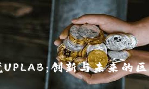 探索上境UPLAB：创新与未来的区块链平台
