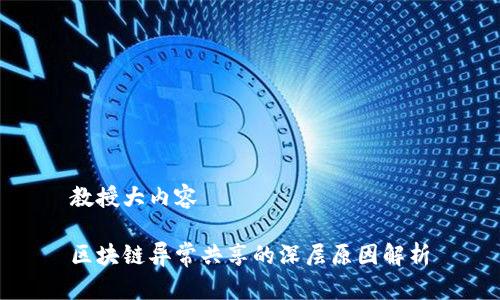 教授大内容

区块链异常共享的深层原因解析