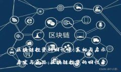 区块链投资的回忆录：真