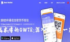 区块链技术中的OWTR：深入