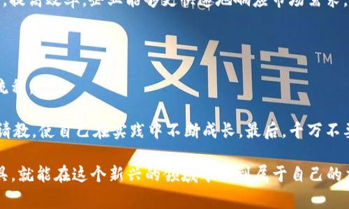 区块链服务设计平台是一个帮助企业和个人在区块链技术上进行创新与开发的工具和框架。它通常集成了多种功能，使用户能快速构建、测试和部署区块链应用程序。随着区块链技术的发展，很多组织和开发者希望利用这种去中心化的方式来提高效率、透明性和安全性，区块链服务设计平台正是实现这一目标的重要途径。

区块链服务设计平台的核心功能

区块链服务设计平台提供了一系列核心功能，帮助用户从零开始设计他们的区块链项目。首先，它通常具备用户友好的界面，使得即使没有深厚的技术背景的用户也能逐步掌握系统的操作。同时，平台一般会提供各种开发工具和模板，使得开发者可以在短时间内搭建区块链应用。

此外，这些平台通常会提供安全性工具，帮助用户保障他们的智能合约和数据安全，抵御黑客攻击和数据泄露的问题。为了帮助企业与开发者更好地理解和应用区块链技术，许多区块链服务设计平台还会提供教育资源，包括在线课程、文档和案例研究等。

区块链服务设计平台的优势

使用区块链服务设计平台，用户可以享受到多种优势。最显著的便是节省时间与成本。传统的区块链开发往往需要巨额的资金与时间投入，而通过服务设计平台，开发者可以利用现有的工具和资源来更快速地实现自己的想法。

其次，这些平台通常会提供丰富的社区支持，用户可以在平台上找到志同道合的开发者，分享经验、讨论问题以及合作开发项目。这种社区的力量，不仅能帮助开发者解决问题，还能启发他们在技术和商业模式上的创新思维。

区块链服务设计平台的应用场景

区块链服务设计平台的应用场景非常广泛。在金融领域，企业可以利用区块链技术提高交易的透明度和安全性，减少运营成本。在供应链管理中，区块链可以帮助追踪商品的来源与流通情况，增强消费者信任。

此外，在医疗健康领域，通过区块链技术，可以高效地管理病历数据，确保信息的安全性与准确性。在艺术品市场，区块链能够提供数字作品的真伪鉴定，保护艺术家的权益。

如何选择合适的区块链服务设计平台

面对市场上众多的区块链服务设计平台，如何选择适合自己的平台则显得尤为重要。首先，用户需要考虑平台的用途与功能，是否能够满足自己的开发需求。某些平台可能在智能合约方面特别强大，而另一些可能更擅长于数据存储。

另外，安全性也是一个重要的考虑因素，用户需要确保所选择的平台具备良好的安全保障机制，以保护数据的隐私和完整性。同时，平台的用户支持和社区活跃度也是一个不可忽视的重要指标，良好的支持能够帮助用户顺利完成开发。

区块链服务设计平台的未来发展趋势

如今，区块链技术依旧在持续发展。未来，区块链服务设计平台可能会呈现出以下几个发展趋势：

- **更加智能化**：通过人工智能等新兴技术的结合，未来的区块链服务设计平台将更具智能化，能够自动化处理复杂的开发工作，进一步降低用户的技术门槛。
  
- **跨链服务**：为了实现更广泛的应用，未来的区块链服务设计平台可能会提供跨链服务，使得不同区块链之间的数据可以自由流动，为用户提供更多的选择。

- **生态系统建设**：未来的区块链服务设计平台将不仅仅是一个开发工具，而是一个完整的生态系统，帮助用户实现从创意到产品落地的全方位支持。

两个相关问题

h41. 区块链技术对企业运营会带来哪些变革？/h4

区块链技术正在改变着企业的运营模式。首先，它能够实现数据的不可篡改，增强了数据诚信度，企业在进行交易时的信任成本大幅降低。其次，区块链的去中心化特征，有助于减少中介环节，节省交易费用，提高效率。企业能够更快速地响应市场需求，更灵活地调整战略。在供应链上的应用，企业可以实时追踪每一环节，避免了假冒伪劣产品对品牌的影响。同时，区块链技术还能促进信息的透明度，使得企业的运营变得更加公开，增强客户对品牌的信任。

h42. 如何开始使用区块链服务设计平台进行项目开发？/h4

想要开始使用区块链服务设计平台进行项目开发，首先需要明确自己的需求与目标，了解区块链技术如何帮助你实现这些目标。可以通过参加相关的在线课程或者研讨会，了解区块链的基本概念与开发流程。

接下来，选择一个适合的区块链服务设计平台，注册账户并熟悉其用户界面和功能。很多平台会提供详细的文档和教程，不妨先进行一些简单的项目练习。在开发过程中，积极参与社区讨论，向其他开发者请教，使自己在实践中不断成长。最后，千万不要害怕尝试失败，区块链领域仍然在不断探索，不断试错也是进步的重要方式。

区块链技术的快速发展为各行各业带来了新的机遇与挑战，而区块链服务设计平台就是帮助用户解决这些挑战的强大工具。无论你是创业者、开发者还是传统企业的管理者，只要掌握了正确的方法和工具，就能在这个新兴的领域中找到属于自己的立足之地。