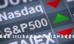 全面解析：2023年区块链十