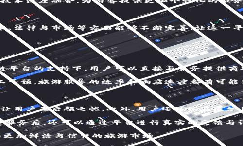 上海文旅区块链平台的概述

随着科技的飞速发展，尤其是区块链技术的广泛应用，各个行业都在探索如何借助这一先进技术提升自身的效率和透明度。上海文旅区块链平台便是一个走在前沿的案例，旨在通过区块链技术推动文化和旅游产业的创新与发展。

简而言之，上海文旅区块链平台是一个以区块链技术为基础，致力于整合和促进上海文化与旅游资源的共享平台。通过去中心化的应用，平台可以确保信息的安全、透明和可追溯，从而建立起一个信任机制，促进各方之间的合作与交流。

为什么选择区块链技术？

区块链技术以其去中心化、不可篡改与透明性的特点，成为当今数字经济的重要组成部分。在文旅行业，信息的真实和透明是至关重要的，因为它涉及到消费者的信任以及商家的信誉。通过应用区块链，上海文旅区块链平台不仅能有效消除信息不对称的问题，还能提升用户体验，为文化和旅游产业的各个环节带来更高的效率。

上海文旅区块链平台的优势

1. **透明性与信任**：区块链能够实时记录和存储信息，确保所有参与者都能查看交易的历史和过程。在文化和旅游领域，这意味着消费者可以清楚地了解产品的来源与真实性，从而增强购买信心。

2. **提升效率**：传统的文旅交易往往需要经过多个中介环节，而区块链则可以直接连接供需两端，减少不必要的步骤，从而提高交易的效率。

3. **数据安全**：在一个去中心化的平台上，数据不会轻易被篡改，所有交易都有记录可循。这为商家和消费者提供了更高的安全性，确保个人隐私和商业信息不被泄露。

4. **资源的有效配置**：通过智能合约等技术，平台可以更好地配置资源，处理文化和旅游产品的预订、支付等服务，降低运营成本，提高服务质量。

平台的实际应用

上海文旅区块链平台不仅仅是一个理论框架，它还在实际应用中展现了巨大的潜力。例如，游客在预订酒店、景点门票时，可以直接通过区块链平台进行交易，所有的支付和确认都会在区块链上留下不可篡改的记录。与此同时，商家也可以通过平台分享促销信息、用户评价等，从而吸引更多的消费者。

此外，平台还可以帮助艺术家、文化创作者保护他们的版权，通过区块链记录他们的作品和交易，使他们能够获得应得的报酬。在当今的数字环境中，内容创作者的权益保护变得尤为重要，这一点在上海文旅区块链平台上得到了很好的体现。

可能面临的挑战

尽管上海文旅区块链平台潜力巨大，但在实际运作中依然面临一些挑战。首先，技术的普及与应用还需要时间。许多中小型文旅企业对区块链技术的理解和运用尚不成熟，这将影响平台的普及速度。

其次，法律法规的滞后性也是一个问题。区块链技术的引入可能引发一些法律上的灰色地带，如数据隐私、智能合约的法律效力等，这些都需要政府和相关部门进行深入研究和明确规定。

未来的发展趋势

展望未来，上海文旅区块链平台有着无限的可能性。随着技术的不断成熟与应用场景的拓展，区块链在文化与旅游产业的普及将逐步深入，未来不仅会有更多的文旅产品在平台上上线，还可能与其他行业相结合，形成跨界合作。

例如，未来的区块链平台可能会与社交媒体结合，让用户通过分享他们的旅行经历获得奖励，进一步提高用户的参与感与满意度。此外，区块链技术还可能与大数据、人工智能等技术深度融合，为游客提供更加个性化的服务与推荐。

总结与展望

总体来说，上海文旅区块链平台是一个极具创新性与前景的项目，它将区块链技术与上海的文化和旅游产业相结合，推动了整个行业的数字化转型。在未来的发展中，希望在技术、法律与市场等方面能够不断完善，让这一平台能够真正发挥其应有的价值，为广大用户和行业参与者提供更多的信任与便利。在这个过程中，消费者也应当与时俱进，积极适应新的技术与服务模式，享受其中带来的便捷。

相关问题探讨

h41. 上海文旅区块链平台如何改变传统旅游业的运作模式？/h4

区块链在传统旅游业的引入不仅是技术上的创新，更是运作模式的革命。以往，旅游行业的运作往往依赖于中介机构，这就导致了信息的不对称与信任缺失。而在上海文旅区块链平台的支持下，用户可以直接与服务提供商对话，避免了中介可能带来的信息扭曲。这一变化不仅提升了用户满意度，也为商家节约了成本。

此外，区块链平台的智能合约功能允许自动化的交易与协议执行。在实际应用中，游客可以通过智能合约完成定制化的旅游行程，确保所有的需求都得到及时响应。通过减少人工干预，旅游服务的效率和响应速度都有可能得到显著提升。

h42. 用户在上海文旅区块链平台上参与的体验是什么？/h4

在上海文旅区块链平台上，用户的参与体验应该是直观而流畅的。用户通过手机或电脑即可访问平台，浏览各类旅游产品和文化活动。这些信息由平台提供保证，确保真实有效，让用户无后顾之忧。此外，用户还可以在平台上查看此前消费者的评价，了解服务的质量与体验。

在预订过程中，区块链将确保所有交易记录的透明和安全。支付环节，用户只需简单点击确认，后端的智能合约会自动处理交易，无需多次确认，让整个过程高效便捷。用户在享受服务后，还可以通过平台进行真实的反馈与评价，进一步其他用户的选择与体验。

综上所述，上海文旅区块链平台通过创新的技术与理念，正在为上海的文化与旅游产业带来翻天覆地的变化。随着区块链技术的进一步应用与推广，我们期待在未来能看到一个更加鲜活与信任的旅游市场。