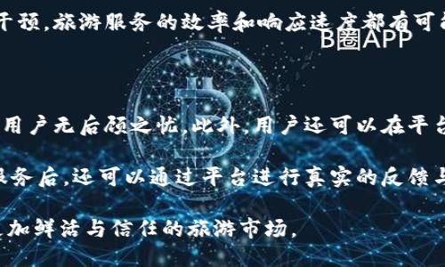 上海文旅区块链平台的概述

随着科技的飞速发展，尤其是区块链技术的广泛应用，各个行业都在探索如何借助这一先进技术提升自身的效率和透明度。上海文旅区块链平台便是一个走在前沿的案例，旨在通过区块链技术推动文化和旅游产业的创新与发展。

简而言之，上海文旅区块链平台是一个以区块链技术为基础，致力于整合和促进上海文化与旅游资源的共享平台。通过去中心化的应用，平台可以确保信息的安全、透明和可追溯，从而建立起一个信任机制，促进各方之间的合作与交流。

为什么选择区块链技术？

区块链技术以其去中心化、不可篡改与透明性的特点，成为当今数字经济的重要组成部分。在文旅行业，信息的真实和透明是至关重要的，因为它涉及到消费者的信任以及商家的信誉。通过应用区块链，上海文旅区块链平台不仅能有效消除信息不对称的问题，还能提升用户体验，为文化和旅游产业的各个环节带来更高的效率。

上海文旅区块链平台的优势

1. **透明性与信任**：区块链能够实时记录和存储信息，确保所有参与者都能查看交易的历史和过程。在文化和旅游领域，这意味着消费者可以清楚地了解产品的来源与真实性，从而增强购买信心。

2. **提升效率**：传统的文旅交易往往需要经过多个中介环节，而区块链则可以直接连接供需两端，减少不必要的步骤，从而提高交易的效率。

3. **数据安全**：在一个去中心化的平台上，数据不会轻易被篡改，所有交易都有记录可循。这为商家和消费者提供了更高的安全性，确保个人隐私和商业信息不被泄露。

4. **资源的有效配置**：通过智能合约等技术，平台可以更好地配置资源，处理文化和旅游产品的预订、支付等服务，降低运营成本，提高服务质量。

平台的实际应用

上海文旅区块链平台不仅仅是一个理论框架，它还在实际应用中展现了巨大的潜力。例如，游客在预订酒店、景点门票时，可以直接通过区块链平台进行交易，所有的支付和确认都会在区块链上留下不可篡改的记录。与此同时，商家也可以通过平台分享促销信息、用户评价等，从而吸引更多的消费者。

此外，平台还可以帮助艺术家、文化创作者保护他们的版权，通过区块链记录他们的作品和交易，使他们能够获得应得的报酬。在当今的数字环境中，内容创作者的权益保护变得尤为重要，这一点在上海文旅区块链平台上得到了很好的体现。

可能面临的挑战

尽管上海文旅区块链平台潜力巨大，但在实际运作中依然面临一些挑战。首先，技术的普及与应用还需要时间。许多中小型文旅企业对区块链技术的理解和运用尚不成熟，这将影响平台的普及速度。

其次，法律法规的滞后性也是一个问题。区块链技术的引入可能引发一些法律上的灰色地带，如数据隐私、智能合约的法律效力等，这些都需要政府和相关部门进行深入研究和明确规定。

未来的发展趋势

展望未来，上海文旅区块链平台有着无限的可能性。随着技术的不断成熟与应用场景的拓展，区块链在文化与旅游产业的普及将逐步深入，未来不仅会有更多的文旅产品在平台上上线，还可能与其他行业相结合，形成跨界合作。

例如，未来的区块链平台可能会与社交媒体结合，让用户通过分享他们的旅行经历获得奖励，进一步提高用户的参与感与满意度。此外，区块链技术还可能与大数据、人工智能等技术深度融合，为游客提供更加个性化的服务与推荐。

总结与展望

总体来说，上海文旅区块链平台是一个极具创新性与前景的项目，它将区块链技术与上海的文化和旅游产业相结合，推动了整个行业的数字化转型。在未来的发展中，希望在技术、法律与市场等方面能够不断完善，让这一平台能够真正发挥其应有的价值，为广大用户和行业参与者提供更多的信任与便利。在这个过程中，消费者也应当与时俱进，积极适应新的技术与服务模式，享受其中带来的便捷。

相关问题探讨

h41. 上海文旅区块链平台如何改变传统旅游业的运作模式？/h4

区块链在传统旅游业的引入不仅是技术上的创新，更是运作模式的革命。以往，旅游行业的运作往往依赖于中介机构，这就导致了信息的不对称与信任缺失。而在上海文旅区块链平台的支持下，用户可以直接与服务提供商对话，避免了中介可能带来的信息扭曲。这一变化不仅提升了用户满意度，也为商家节约了成本。

此外，区块链平台的智能合约功能允许自动化的交易与协议执行。在实际应用中，游客可以通过智能合约完成定制化的旅游行程，确保所有的需求都得到及时响应。通过减少人工干预，旅游服务的效率和响应速度都有可能得到显著提升。

h42. 用户在上海文旅区块链平台上参与的体验是什么？/h4

在上海文旅区块链平台上，用户的参与体验应该是直观而流畅的。用户通过手机或电脑即可访问平台，浏览各类旅游产品和文化活动。这些信息由平台提供保证，确保真实有效，让用户无后顾之忧。此外，用户还可以在平台上查看此前消费者的评价，了解服务的质量与体验。

在预订过程中，区块链将确保所有交易记录的透明和安全。支付环节，用户只需简单点击确认，后端的智能合约会自动处理交易，无需多次确认，让整个过程高效便捷。用户在享受服务后，还可以通过平台进行真实的反馈与评价，进一步其他用户的选择与体验。

综上所述，上海文旅区块链平台通过创新的技术与理念，正在为上海的文化与旅游产业带来翻天覆地的变化。随着区块链技术的进一步应用与推广，我们期待在未来能看到一个更加鲜活与信任的旅游市场。