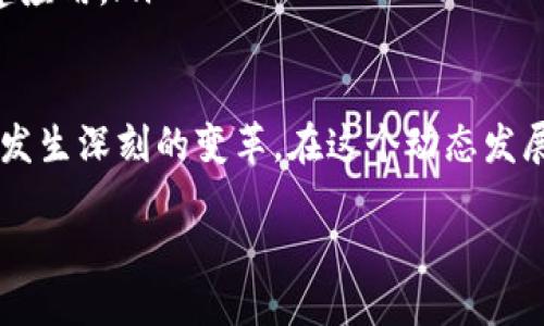 区块链开发平台是什么公司

随着区块链技术的迅猛发展，越来越多的公司开始涉及区块链应用的开发与运营。那么，区块链开发平台究竟是什么公司，又是如何利用区块链这一新兴技术来推动业务发展？在这篇文章中，我们将一起来探索这个问题。

什么是区块链开发平台？

区块链开发平台是一种提供工具和框架，帮助开发者创建和管理区块链应用程序的技术。想象一下，区块链就像一条巨大的数据库，它以去中心化的方式存储信息，而开发平台则是让开发者能够在这个“数据库”上建立应用程序的工具。

这些平台通常提供了多种语言的支持，如 Solidity、Python 和 JavaScript，甚至还有一些平台自己的编程语言，以便于开发者能够根据自己的需求进行开发。此外，区块链开发平台不仅能让用户构建去中心化的应用程序（DApps），还可以通过提供智能合约的功能，增强应用程序的安全性和可靠性。

区块链开发平台的工作方式

那么，这些开发平台究竟是如何运作的呢？一般来说，它们会通过提供一系列的API和简单易用的界面，来帮助开发者进行区块链应用的快速搭建。以下是一些核心功能：

ul
    listrong智能合约开发：/strong开发者可以编写智能合约，这种合约是一种自动执行的合约，能够在预设条件满足时，自动执行合约内容。/li
    listrong去中心化存储：/strong利用区块链的去中心化特性，数据不会存储在单一服务器上，而是分布在全球各地的节点中，增强了数据安全性。/li
    listrongAPI和SDK支持：/strong大多数平台会提供丰富的API和SDK，方便开发者在不同编程语言中进行探索和实施。/li
    listrong社区支持：/strong许多区块链开发平台都有活跃的社区支持，开发者可以在这里获取帮助、分享经验。/li
/ul

著名的区块链开发平台公司

现在，市面上有许多公司提供区块链开发平台服务。以下是一些比较有影响力的公司：

ul
    listrongEthereum（以太坊）：/strong作为第一个支持智能合约的区块链，以太坊给开发者提供了一个强大的平台，帮助他们创建去中心化的应用程序。/li
    listrongIBM Blockchain： /strongIBM 提供的区块链平台，让企业能够快速构建区块链解决方案，尤其在供应链管理、金融服务等领域。/li
    listrongHyperledger： /strong这是一个以开源社区为基础的项目，旨在为企业级应用提供高效、安全的区块链解决方案。/li
    listrongRipple： /strongRipple 专注于银行和金融机构，通过区块链技术提供快速可靠的跨境支付解决方案。/li
/ul

区块链开发平台的应用场景

区块链开发平台服务的领域非常广泛。不同的行业也正逐渐认识到区块链技术的潜力。以下是一些实际应用的场景：

ul
    listrong金融服务：/strong区块链极大地提高了交易的效率和透明度，越来越多的金融机构正在转向区块链技术，用于资金转移、清算等流程。/li
    listrong供应链管理：/strong通过在区块链上追踪商品的来源、去向和状态，企业能够降低 fraud风险，供应链流程。/li
    listrong身份验证：/strong利用区块链的去中心化特征，可以安全地存储用户的身份信息，防止伪造和信息泄露。/li
    listrong数字版权：/strong音乐、视频等数字内容的版权保护也是区块链的一个重要应用，通过智能合约管理版权，可以确保对内容创作者的公平报酬。/li
/ul

区块链开发的未来展望

随着技术的发展，区块链的应用前景将更加广阔。未来，我们可能会看到更多的行业利用区块链来创造创新的商业模式、管理流程以及推动透明度和安全性。

然而，在区块链技术不断发展的同时，也面临着一些挑战，如可扩展性、能耗、合规性等，未来的发展需要各方的共同努力，以推动这一技术的成熟与普及。

相关问题1：区块链开发平台如何选择？

选择一个合适的区块链开发平台与公司的需求和目标密切相关。以下是一些考虑因素，帮助你在复杂的选择中进行定位：

ul
    listrong目标用途：/strong首先明确你要构建的应用是一种什么类型的，它是金融类、游戏类还是其他？了解目标用途可以帮助你筛选合适的平台。/li
    listrong技术支持：/strong不同的开发平台支持不同的编程语言和特性，选一个能与你现有团队的技术栈相吻合的平台，可以减少学习时间和成本。/li
    listrong社区和文档：/strong一个活跃的社区能够提供有价值的帮助，同时详细的文档也会使你的开发工作事半功倍。/li
    listrong安全性与合规性：/strong确保所选的平台遵守法律法规，并在安全性上具备足够的能力，减少公司的法律风险和数据安全隐患。/li
/ul

相关问题2：区块链开发平台的未来趋势是什么？

在未来，区块链开发平台可能会迎来以下几大趋势：

ul
    listrong跨链互操作性：/strong随着越来越多的区块链网络的出现，如何实现不同区块链之间的互联互通将成关键问题。/li
    listrong合规性与法律法规：/strong随着区块链技术应用的加深，各国法律也会逐步完善和跟进，推动行业朝着合规健康的方向发展。/li
    listrong节能与可持续技术：/strong区块链技术在节能和环保方面的挑战逐渐得到关注，越来越多的平台将会致力于开发绿色区块链技术。/li
    listrong日益增加的工具和框架：/strong为了提高开发效率，新兴的开发工具和框架将不断涌现，帮助开发者更快更高效地构建应用。/li
/ul

总结来说，区块链开发平台在如今乃至未来的科技发展中占据着不可或缺的重要地位，随着这项技术的不断演进，各个行业也将随之发生深刻的变革。在这个动态发展的环境中，企业需要不断学习并适应日新月异的变化，才能在竞争中立于不败之地。

区块链开发平台：推动科技变革的动力