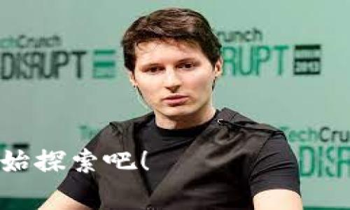 全栈区块链是一个越来越热门的词汇，它结合了全栈开发的概念与区块链技术。简单来说，全栈区块链指的是一种具备区块链技术全方位能力的开发者或开发团队，能涵盖从基础设施到用户界面的所有开发领域。我们可以分开来看这个概念，首先了解“全栈”和“区块链”这两个词。

什么是全栈开发？
全栈开发是指开发人员能够涉足前端和后端两部分的工作，前端负责用户界面的设计和交互效果，后端则负责数据处理和逻辑实现。优秀的全栈开发者如同万金油，不仅能编写出优雅的网页，还能搭建强大的服务器和数据库，甚至在云端进行部署。

区块链的基本概念
区块链是一种去中心化的数字数据库技术，它通过分布式的网络多方验证数据的真实性，并将数据安全地存储在不断增长的区块链中。区块链技术是比特币等 cryptocurrencies 的核心，也逐渐应用于金融、供应链管理、智能合约等多个领域。

全栈区块链开发者的技能
一个优秀的全栈区块链开发者应该具备以下技能：
ul
    listrong智能合约开发：/strong了解如何使用 Solidity 或 Vyper 等编程语言开发智能合约，这是区块链技术的核心应用之一。/li
    listrong前端框架：/strong精通 React、Vue 或 Angular 等前端框架，为用户提供友好的界面。/li
    listrong后端技术：/strong熟悉使用 Node.js、Express、Python 等后端技术，能够处理业务逻辑和与区块链的交互。/li
    listrong数据库知识：/strong了解如何使用传统数据库（如 MySQL）以及新兴的区块链数据库（如 IPFS、BigchainDB）。/li
    listrong网络安全：/strong区块链涉及大量的资金和数据交换，因此对网络安全的认知是必不可少的。/li
/ul

全栈区块链的应用场景
全栈区块链技术的应用范围非常广泛，以下是一些主要的应用场景：
ul
    listrong金融服务：/strong使用区块链技术提供更快、更安全的支付解决方案，甚至在国际贸易中减少费用和时间。/li
    listrong供应链管理：/strong区块链技术能有效追溯产品的来源，确保产品的真实性。/li
    listrong身份管理：/strong在未来，利用区块链可以实现个人信息的去中心化存储和管理，增加隐私保护。/li
    listrong数据市场：/strong区块链可以作为一种去中心化的数据交换平台，允许数据供需双方直接交易。/li
/ul

为什么选择成为全栈区块链开发者？
现如今，区块链技术因其创新性和潜在的改变未来的能力而备受关注。成为全栈区块链开发者的好处包括：
ul
    listrong高需求：/strong掌握全栈区块链技能的人才在市场上非常抢手，薪资也普遍较高。/li
    listrong创造无限可能：/strong全栈区块链极大地拓宽了开发者的视野，可以在多个领域创新和创业。/li
    listrong影响未来：/strong区块链技术正处于快速发展阶段，参与其中意味着你有机会塑造未来技术的方向。/li
/ul

如何成为一名优秀的全栈区块链开发者？
要成为一名全栈区块链开发者，需要持续学习和实践。以下是一些建议：
ul
    listrong系统学习区块链：/strong可以参加相关的在线课程、研讨会或阅读专业书籍，建立自己的知识体系。/li
    listrong动手实践：/strong在实际项目中实施你的知识，可以是参加开源项目或创建自己的区块链应用。/li
    listrong加入社区：/strong区块链开发社区非常活跃，参与讨论、分享经验或寻求帮助都是非常有益的。/li
/ul

全栈区块链开发面临的挑战
尽管全栈区块链开发者有不少优势，但在这个快速变化的领域中也存在着一些挑战：
ul
    listrong技术更新迅速：/strong区块链技术正处于快速发展之中，持续学习是必须的。/li
    listrong工作复杂度高：/strong作为全栈开发者需要处理多个方面的技术，工作压力可能较大。/li
    listrong行业规范不成熟：/strong区块链领域的很多标准和规范尚未完全建立，开发者需要自己摸索和适应。/li
/ul

总结
全栈区块链是一个激动人心的领域，无论是从职业发展的角度，还是从技术创新的角度，都提供了巨大的机遇和挑战。无论你是刚接触区块链的新手，还是想进一步提升自己技能的开发者，全栈区块链开发都是值得探索的方向。

相关问题

1. 全栈区块链开发需要哪些编程语言？
成为全栈区块链开发者，需要掌握多种编程语言与技术。主要包括：
ul
    listrongJavaScript：/strong用于前端开发，React 或 Vue.js 等框架的使用。/li
    listrongSolidity：/strong用于撰写以太坊智能合约的编程语言。/li
    listrongPython：/strong因其简洁性而流行于区块链后端开发。/li
/ul
除此之外，了解 HTML、CSS 作为前端的基础知识、数据库查询语言（如 SQL）以及其他相关技术也都是必要的。

2. 如何进一步提升自己的全栈区块链技能？
提升全栈区块链技能的方法主要有：
ul
    listrong参与开源项目：/strong通过 GitHub 或其他平台寻找感兴趣的区块链项目，参与开发。/li
    listrong建立自己的项目：/strong从零开始构建一个区块链应用，为自己创造实践机会。/li
    listrong参加线下活动：/strong与行业内的人交流，参加黑客松、技术分享会等。/li
/ul
不断挑战自我，寻求创新，才能在这个领域中脱颖而出。

通过这些详细的介绍和问题的解答，相信你对全栈区块链有了更深刻的理解和认识了！如果你对这个领域感兴趣，不妨从今天开始探索吧！